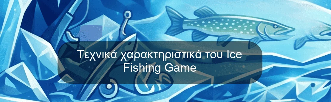 Τεχνικά χαρακτηριστικά του Ice Fishing Game