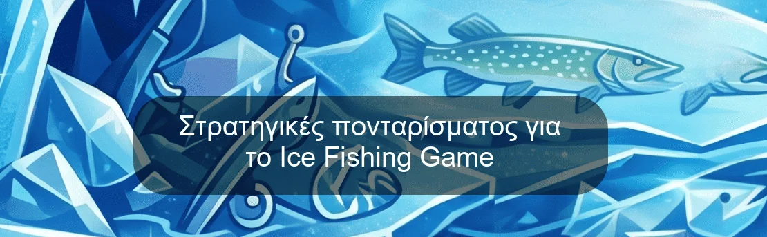 Στρατηγικές πονταρίσματος για το Ice Fishing Game