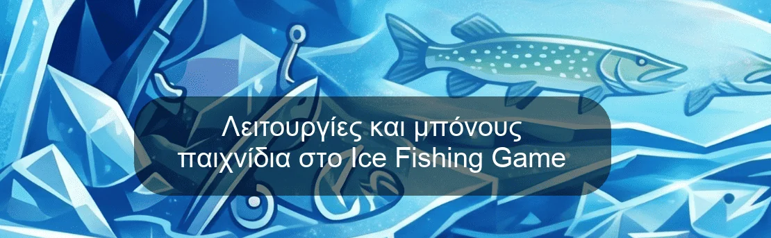 Λειτουργίες και μπόνους παιχνίδια στο Ice Fishing Game