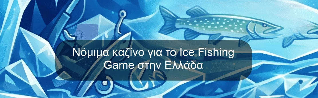 Νόμιμα καζίνο για το Ice Fishing Game στην Ελλάδα